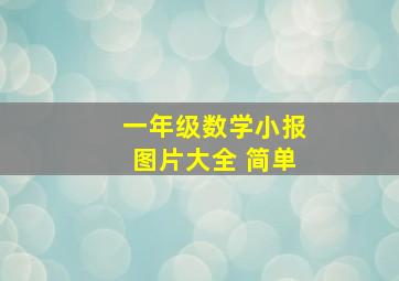 一年级数学小报图片大全 简单